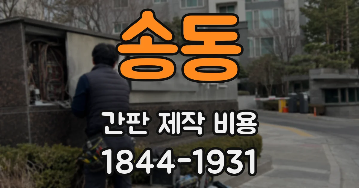 송동 간판 제작 비용