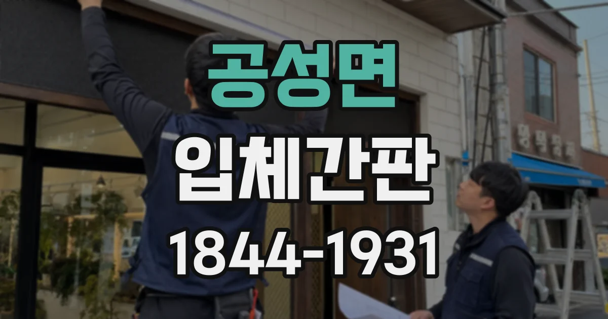 공성면 입체간판
