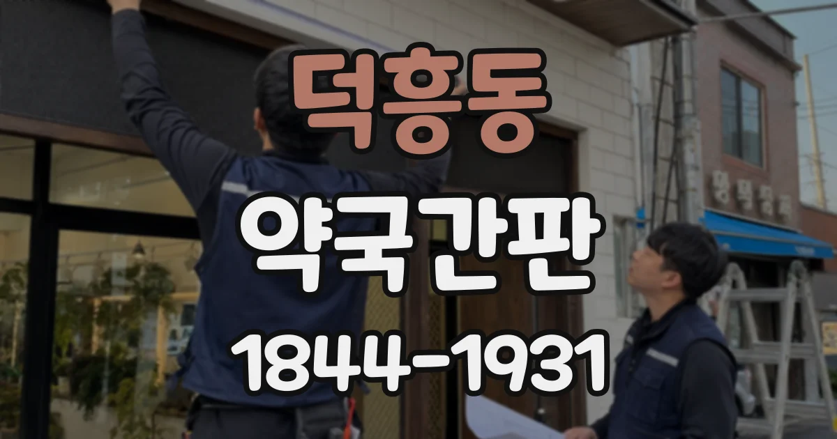 덕흥동 약국간판