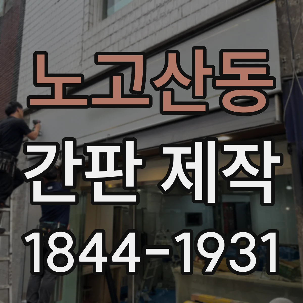 노고산동 간판 제작