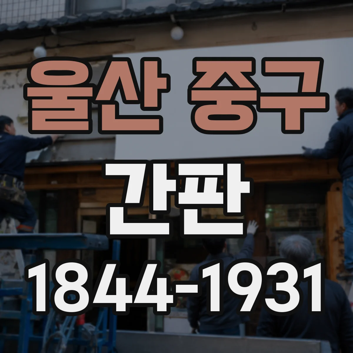 울산 중구 간판 취급 범위 표기, 주류·식자재 어디까지 쓰나