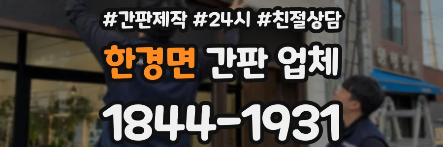 한경면 간판 업체