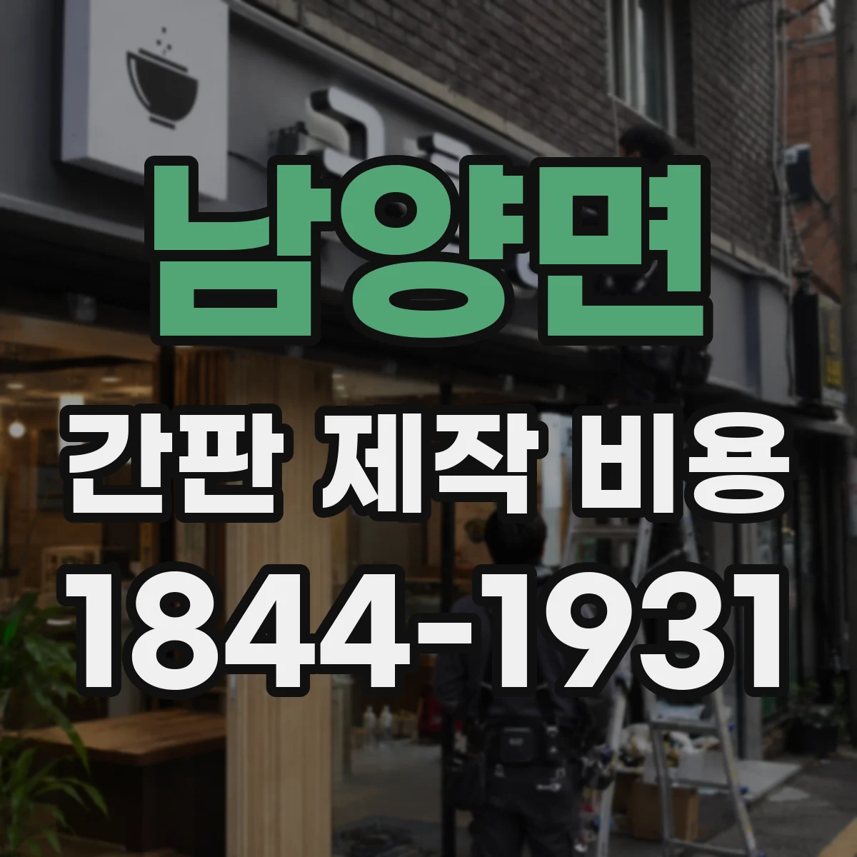 남양면 간판 제작 비용
