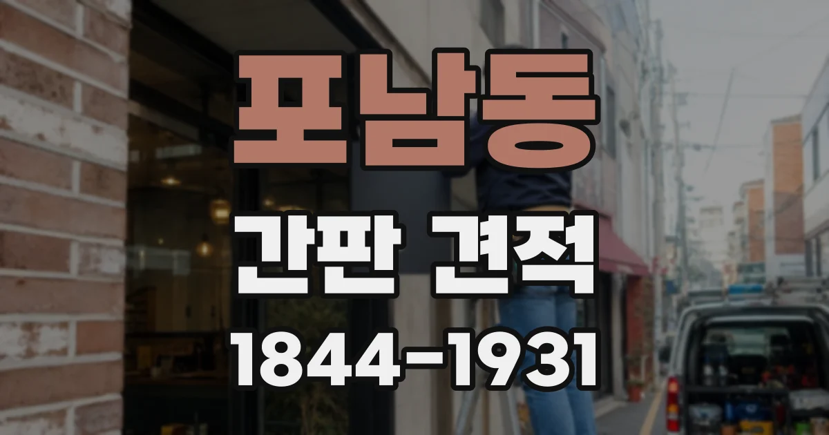 포남동 간판 견적