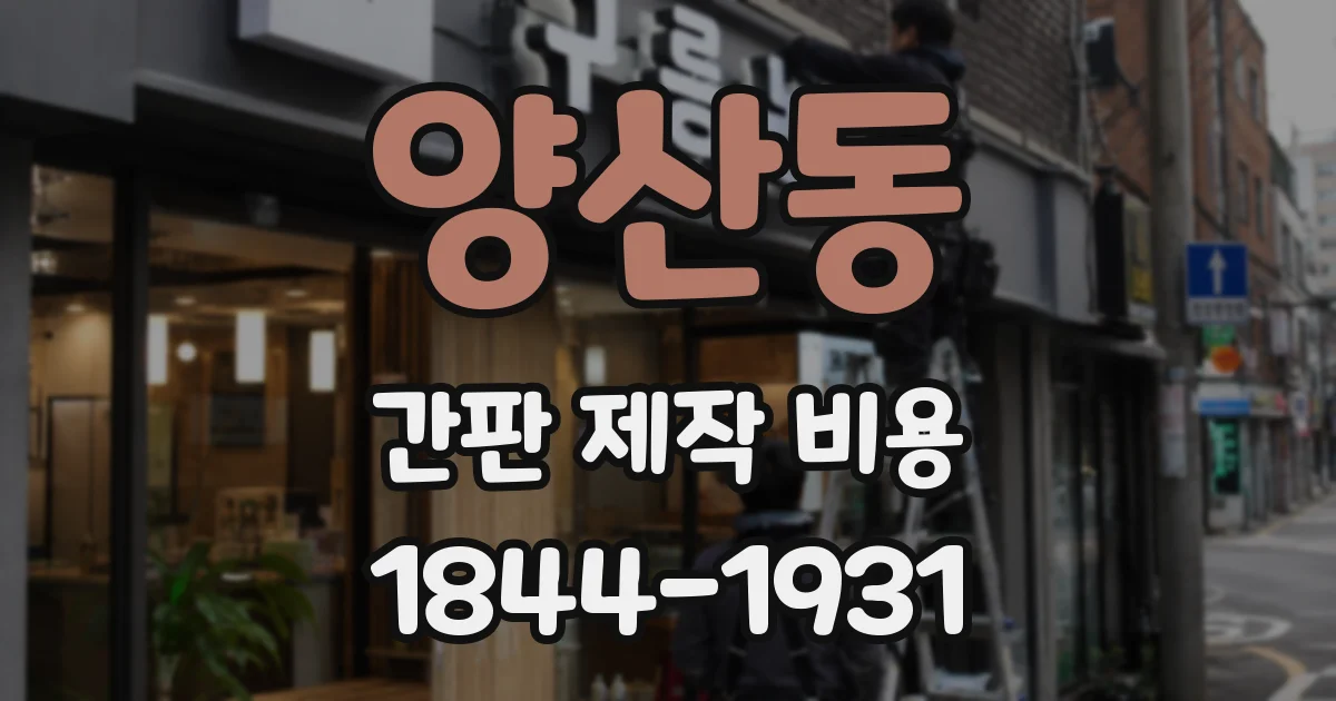 양산동 간판 제작 비용