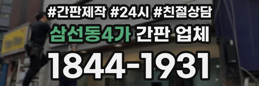 삼선동4가 간판 업체