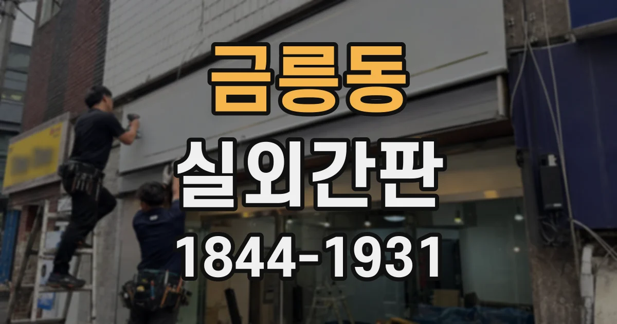 금릉동 실외간판