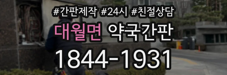 대월면 약국간판 상담 전화 1844-1931