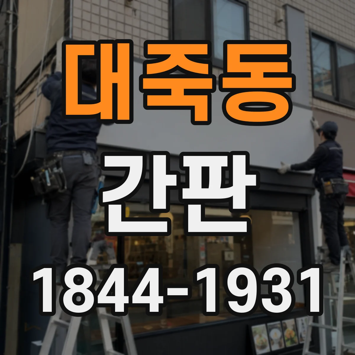 대죽동 간판