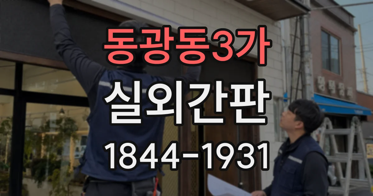 동광동3가 실외간판