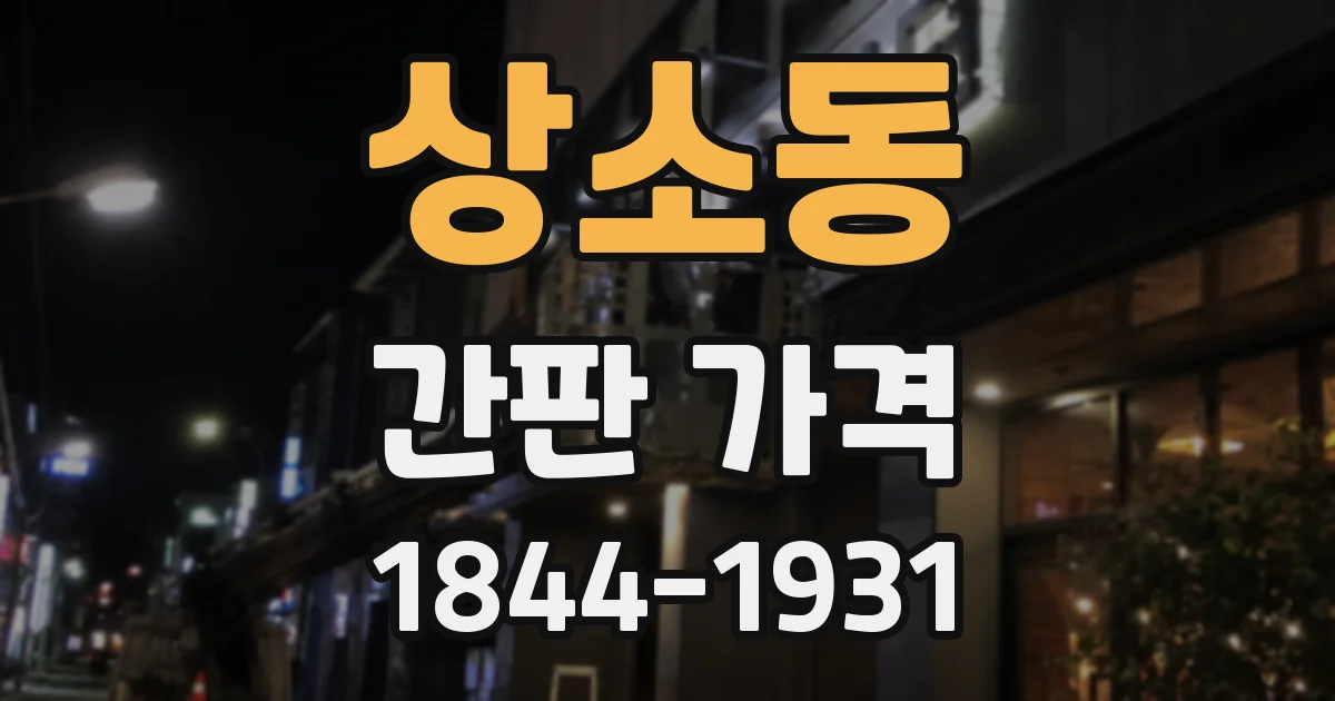 상소동 간판 가격