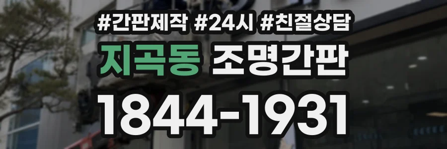 지곡동 조명간판 상담 전화 1844-1931