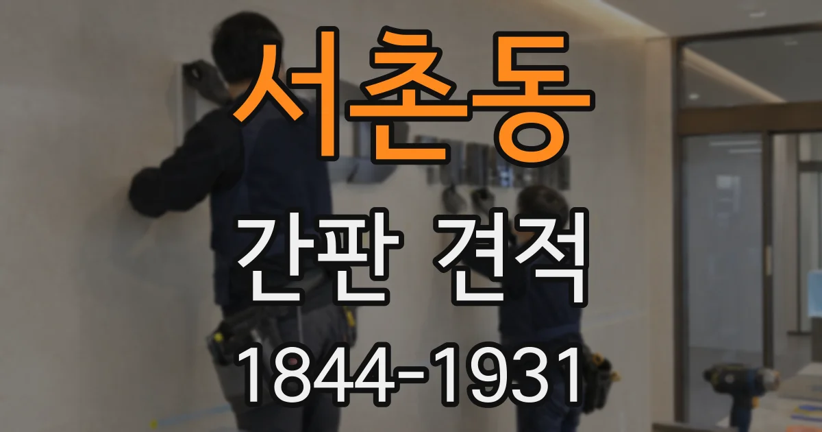 서촌동 간판 견적