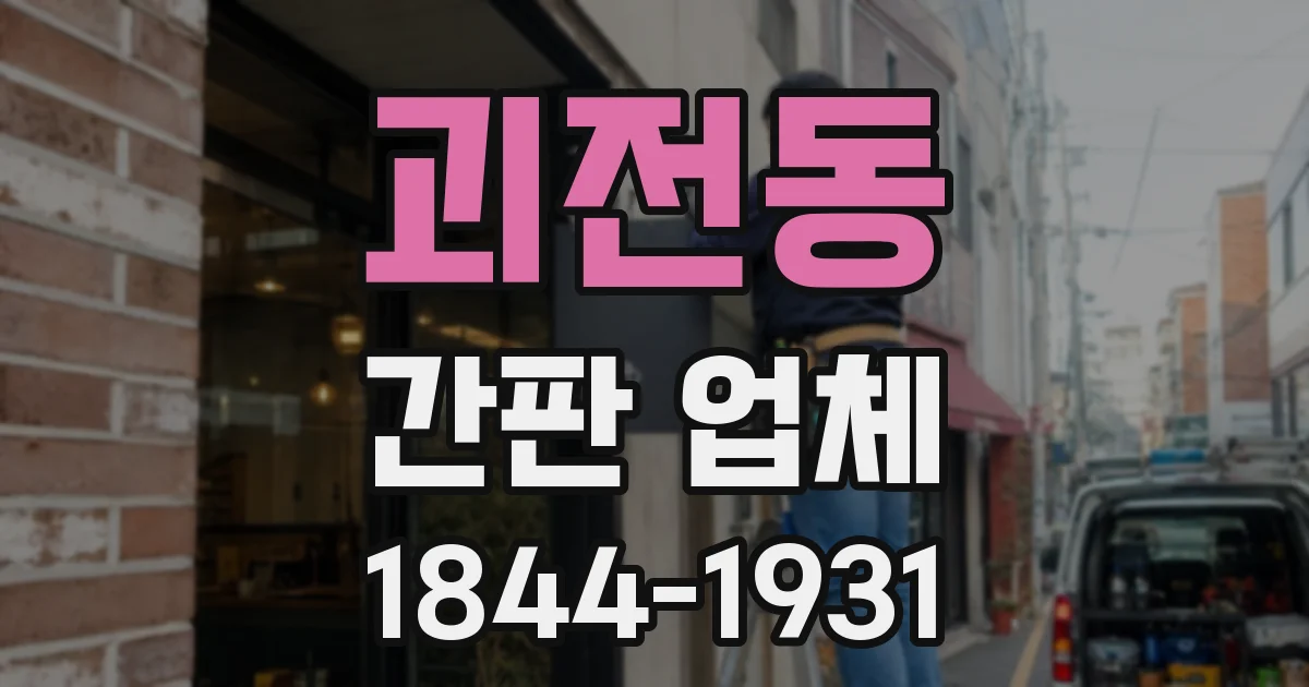 괴전동 간판 업체