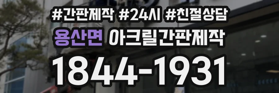 용산면 아크릴간판제작 상담 전화 1844-1931