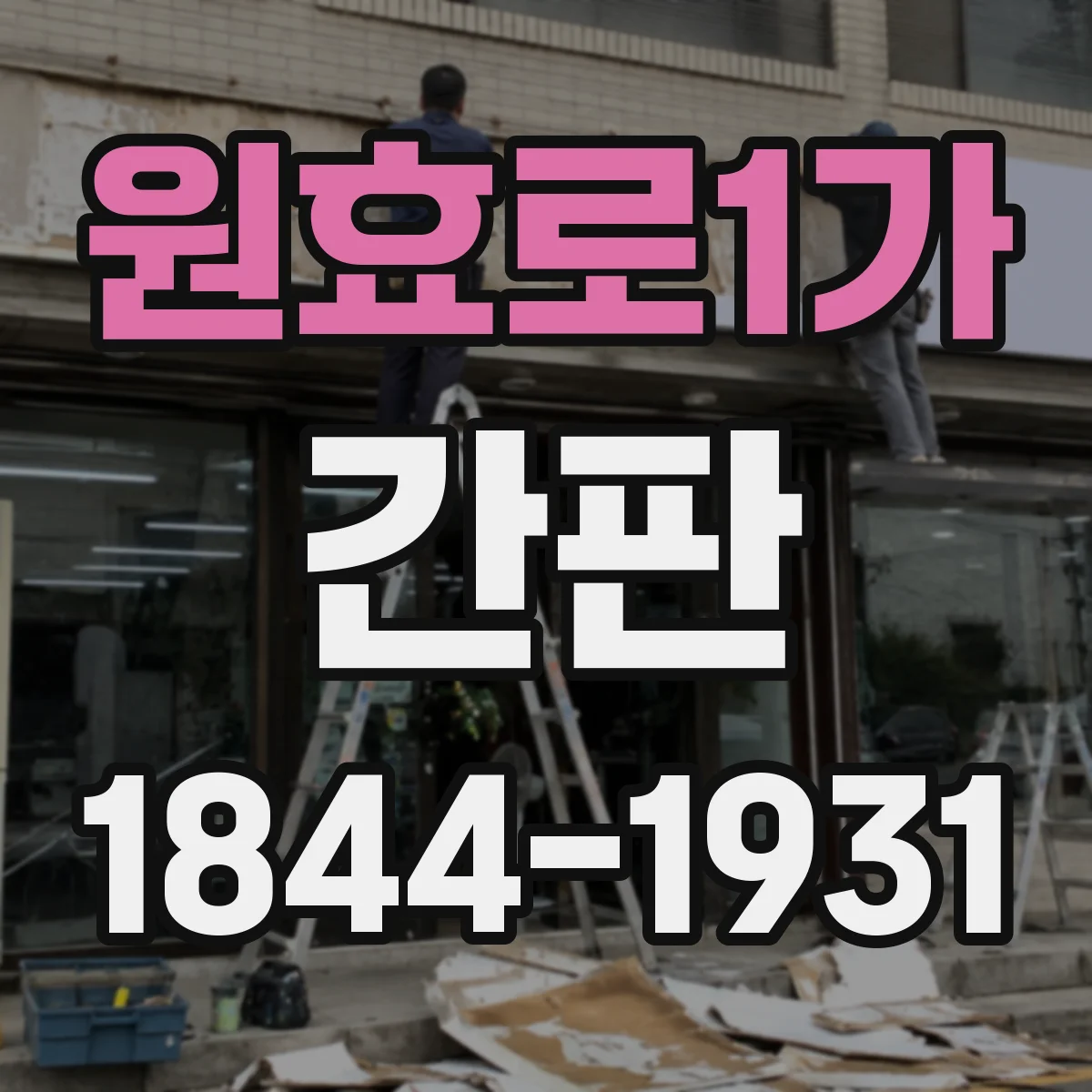 원효로1가 간판