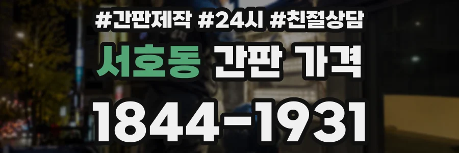 서호동 간판 가격