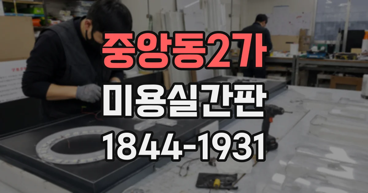 중앙동2가 미용실간판