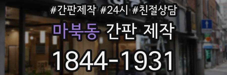 마북동 간판 제작