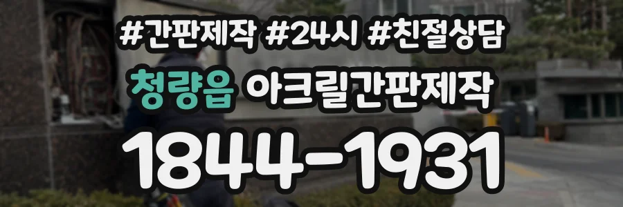 청량읍 아크릴간판제작 상담 전화 1844-1931