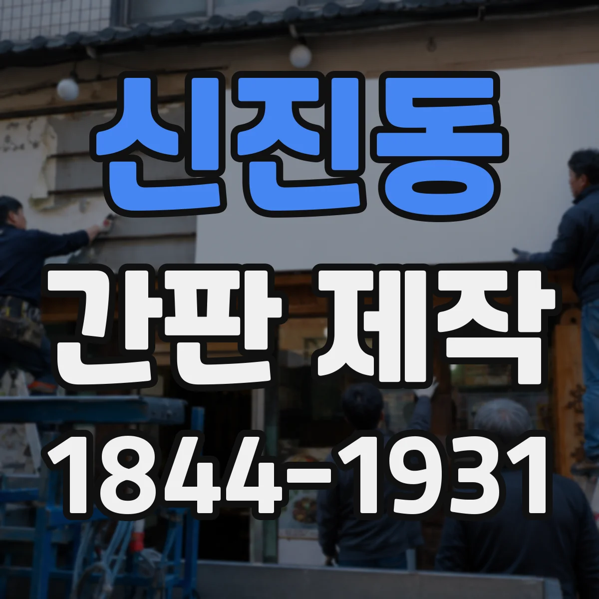 신진동 간판 제작