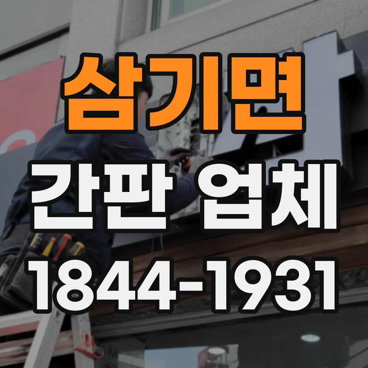 삼기면 간판 업체
