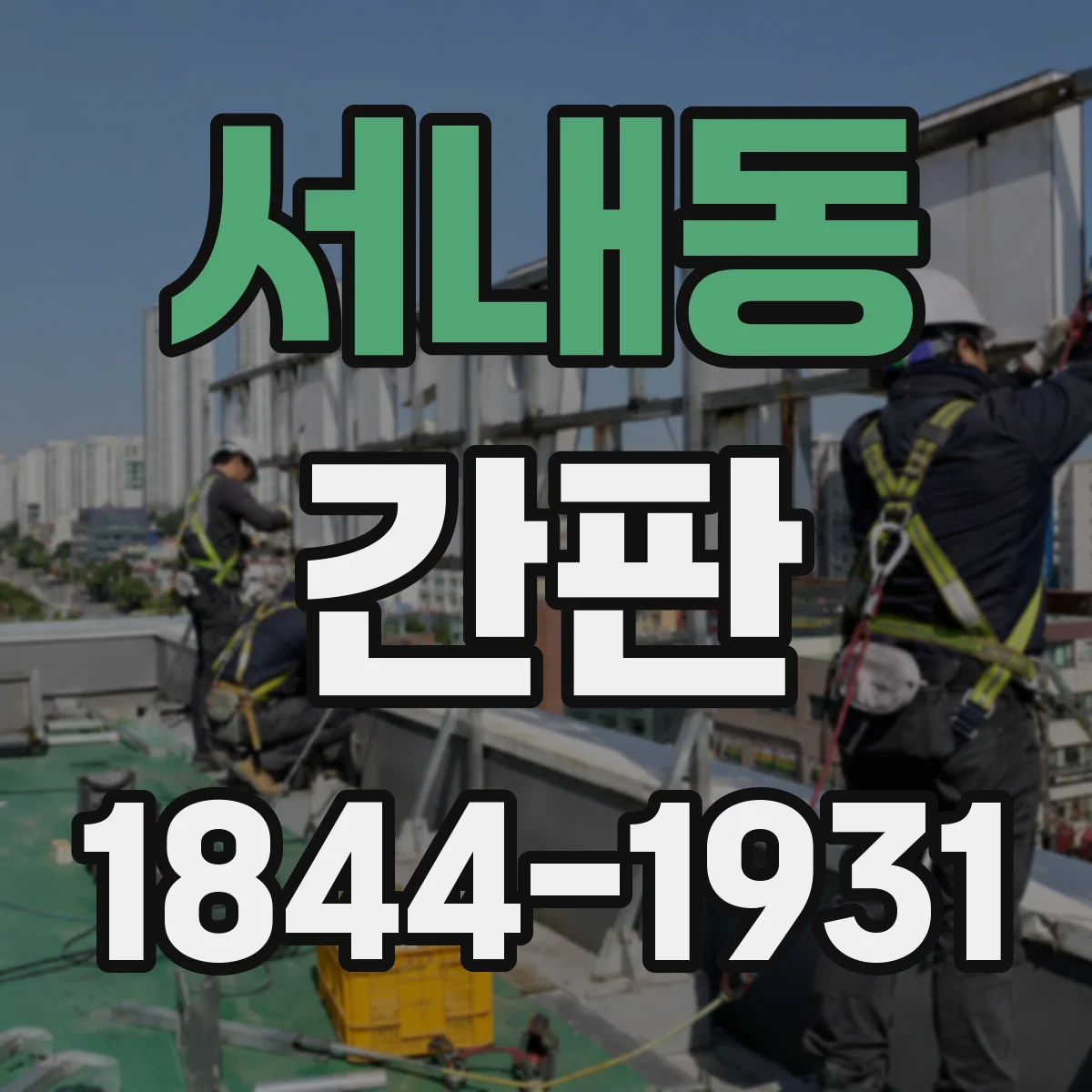 서내동 간판