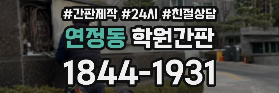 연정동 학원간판 상담 전화 1844-1931