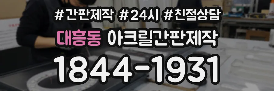대흥동 아크릴간판제작 상담 전화 1844-1931