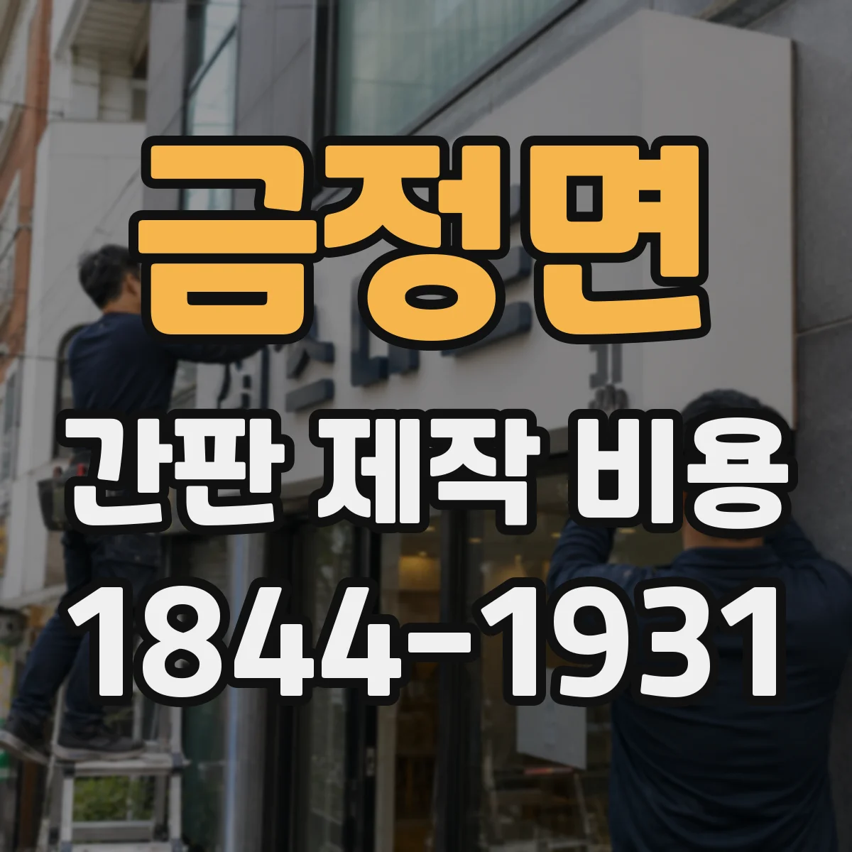 금정면 간판 제작 비용