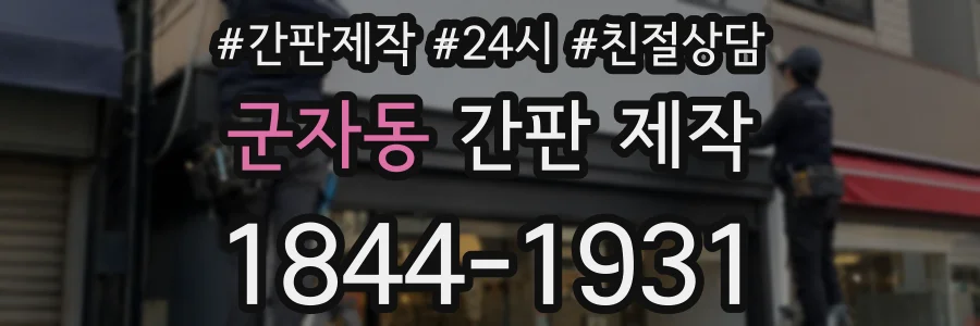 군자동 간판 제작