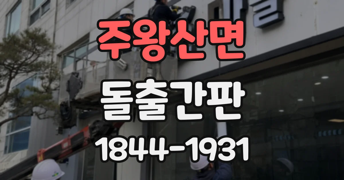 주왕산면 돌출간판