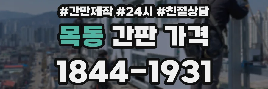 목동 간판 가격