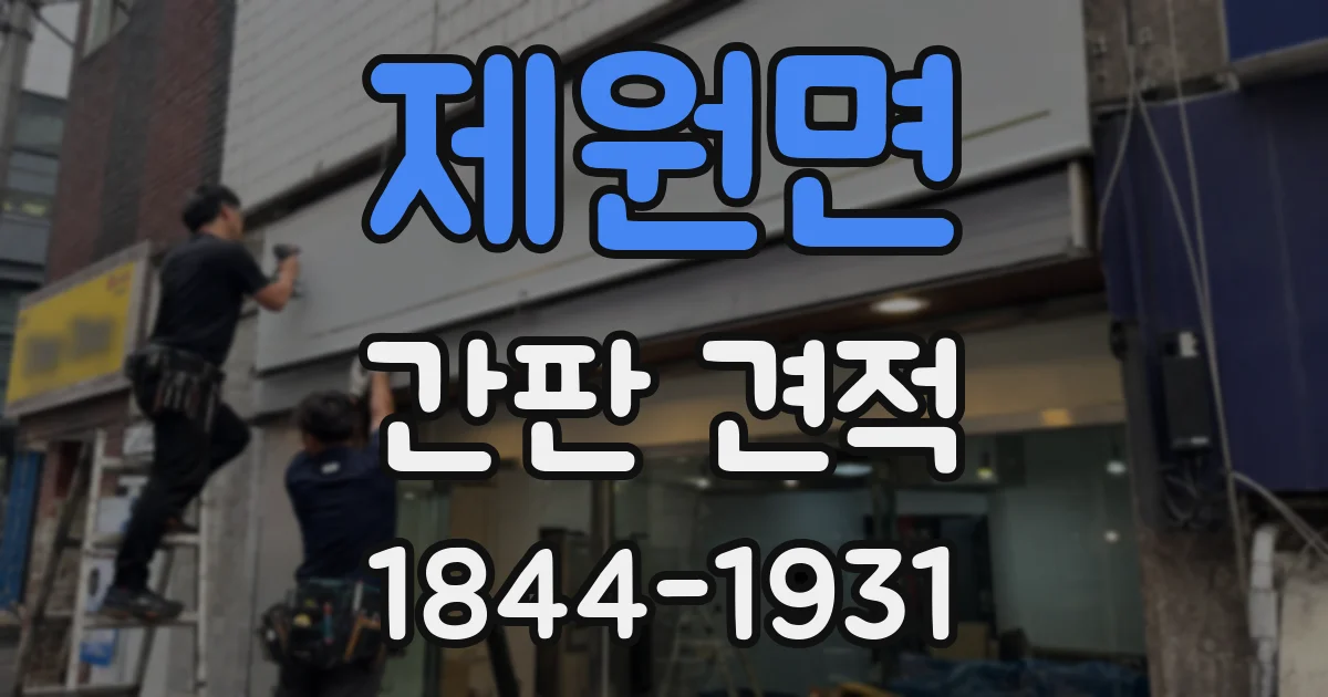 제원면 간판 견적
