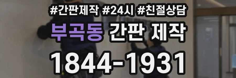 부곡동 간판 제작
