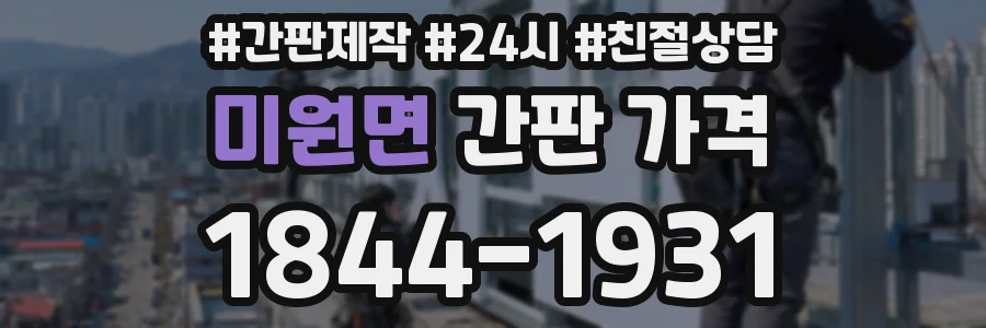 미원면 간판 가격