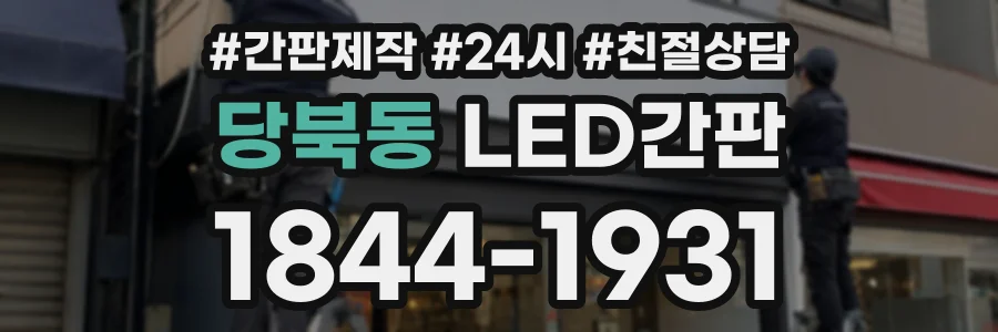 당북동 LED간판 상담 전화 1844-1931