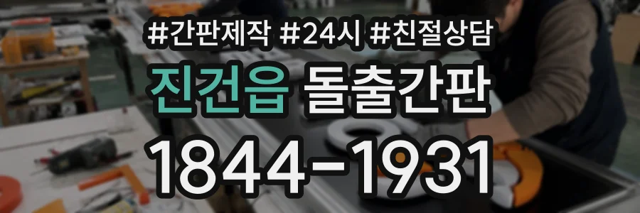 진건읍 돌출간판 상담 전화 1844-1931