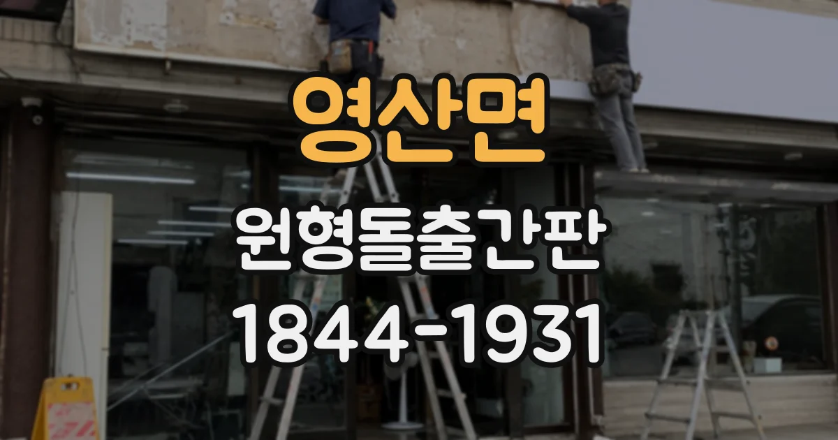 영산면 원형돌출간판