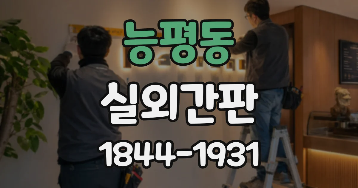 능평동 실외간판