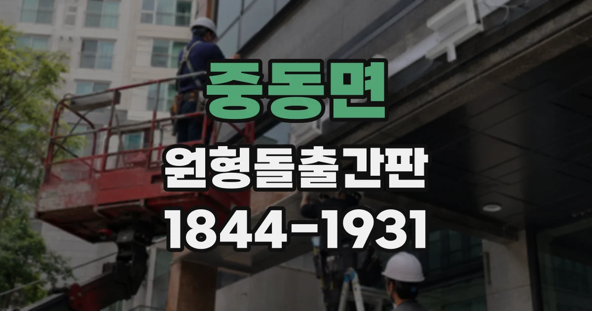 중동면 원형돌출간판