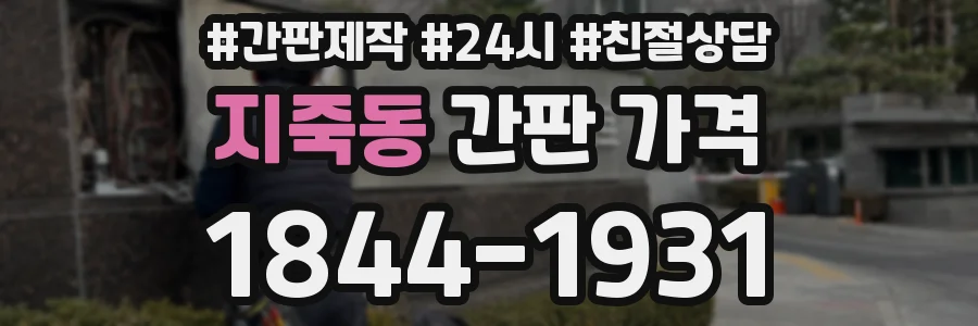 지죽동 간판 가격