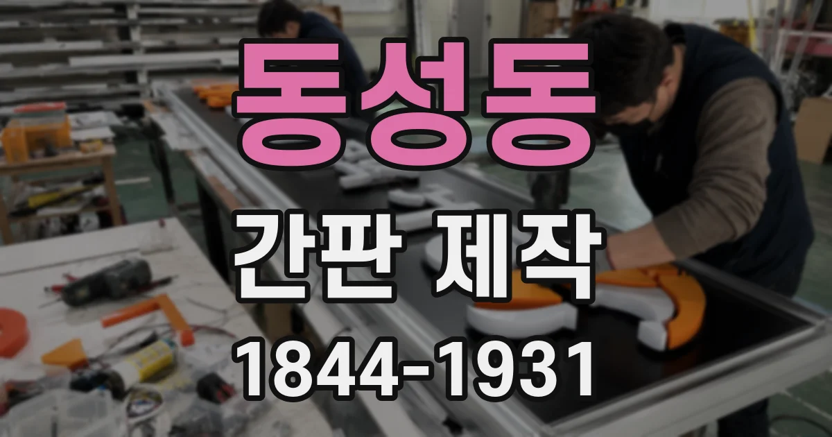 동성동 간판 제작