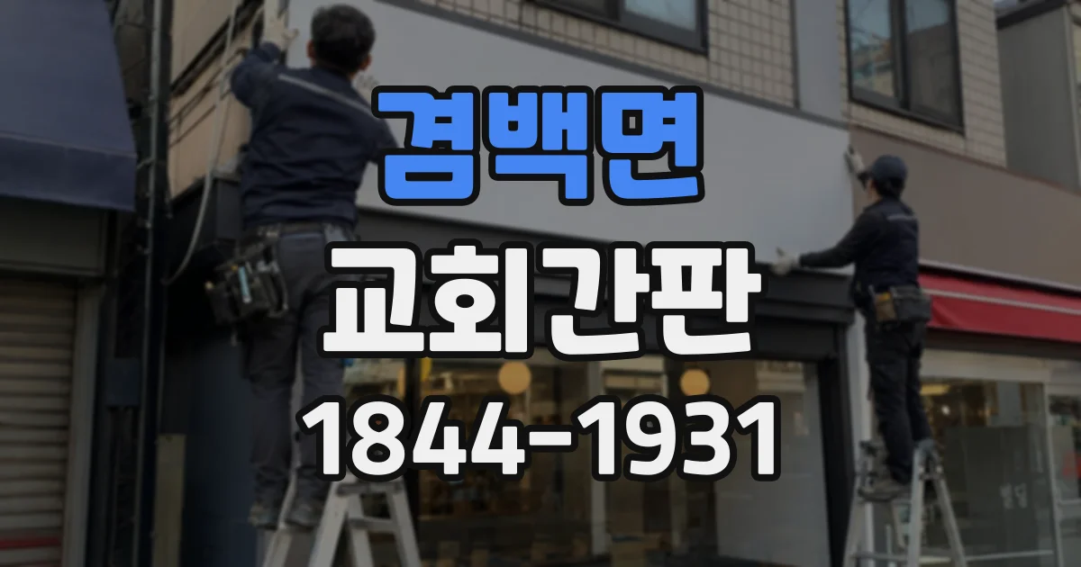 겸백면 교회간판