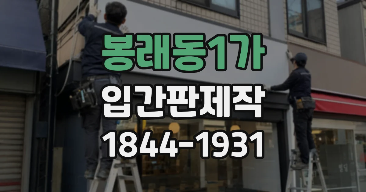 봉래동1가 입간판제작