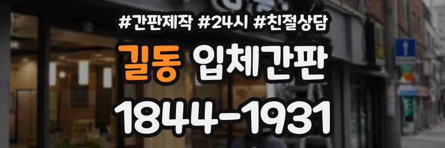 길동 입체간판 상담 전화 1844-1931