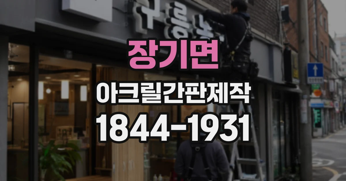 장기면 아크릴간판제작