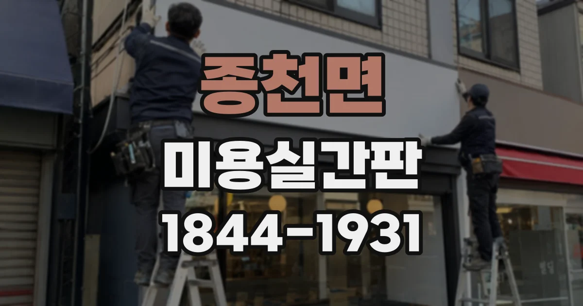 종천면 미용실간판