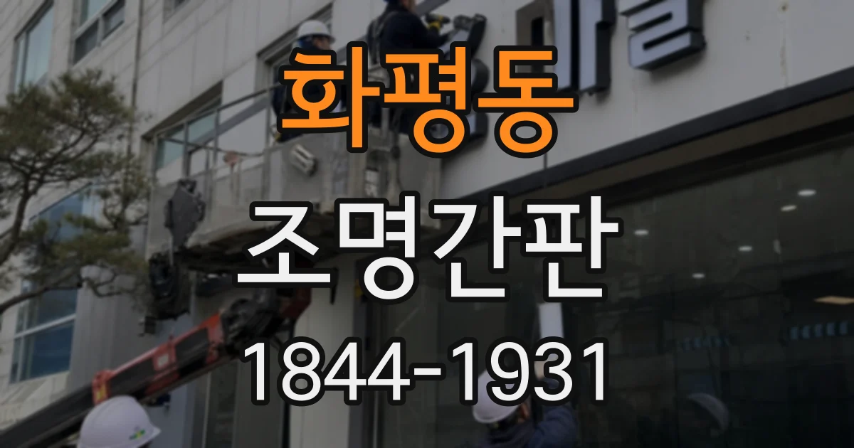 화평동 조명간판