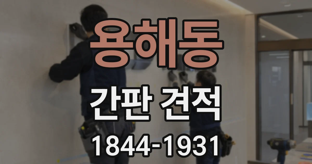용해동 간판 견적